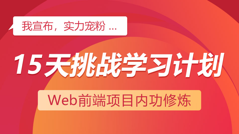 15天挑战计划，Web 前端项目内功修炼